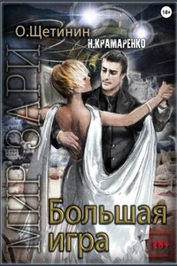 Большая игра