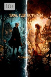 Там, где есть мы