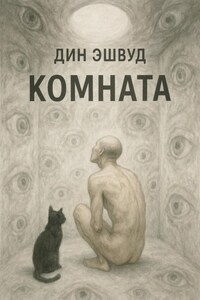 Комната