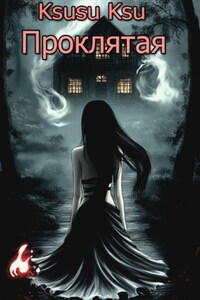 Проклятая
