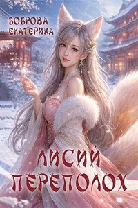 Лисий переполох