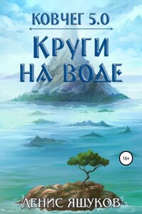 Ковчег 5.0. Круги на воде