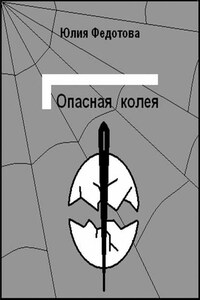 Опасная колея