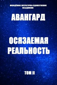 Осязаемая реальность. Том II