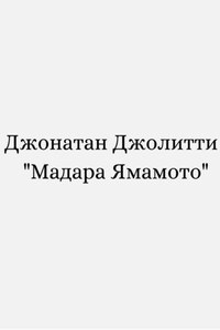 Мадара Ямамото