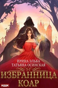 Избранница коар. Ирина Эльба, Татьяна Осинская