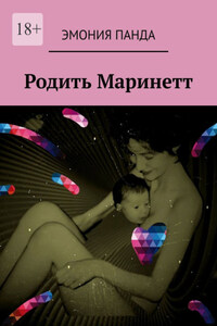Родить Маринетт