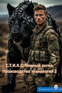 С.Т.И.К.С. Темный ангел. Производство технологий 2