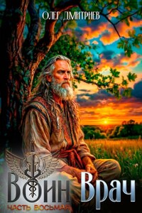 Воин-Врач VIII