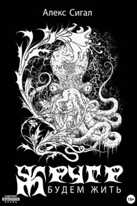 Жругр. Будем жить!