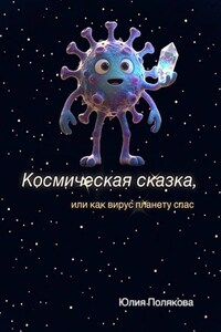 Космическая сказка, или Как вирус планету спас