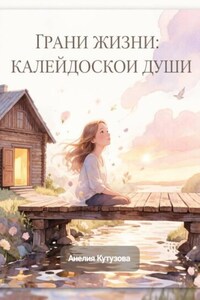 Грани жизни: Калейдоскоп Души