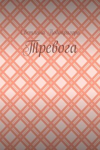 Тревога