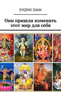 Они пришли изменить этот мир для себя