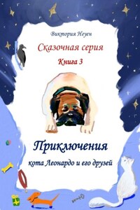 Приключения кота Леонардо и его друзей. Серия сказок. Книга 3