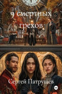 9 смертных грехов