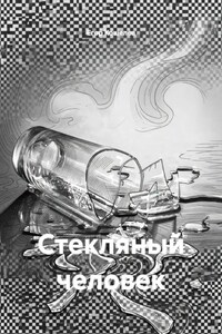 Стекляный человек