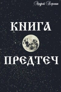 Книга Предтеч