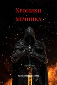 Хроники мечника