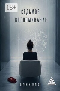 Седьмое воспоминание