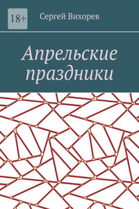 Апрельские праздники