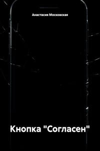 Кнопка "Согласен"