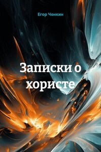 Записки о хористе