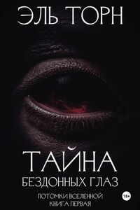 Тайна бездонных глаз