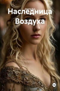Наследница Воздуха