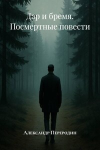 Дар и бремя. Посмертные повести