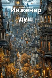 Инженер душ