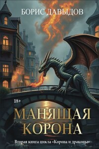 Манящая корона – 2