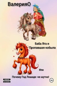 Баба Яга и Пропавшая Кобыла или почему год Лошади-не шутка!