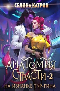 Анатомия страсти на изнанке Тур-Рина. Том 2