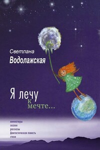 Я лечу к мечте…