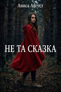 Не та сказка