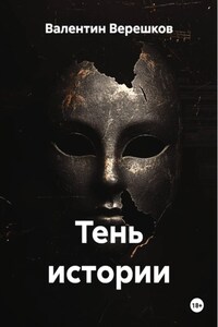 Тень истории