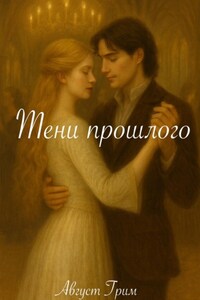 Тени прошлого