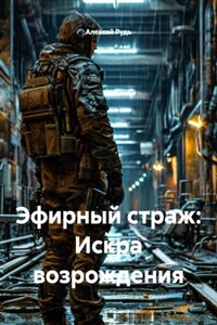 Эфирный страж: Искра возрождения