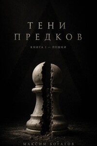 Тени предков