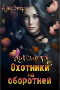 Николетт. Охотники на оборотней