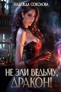 Не зли ведьму, дракон!