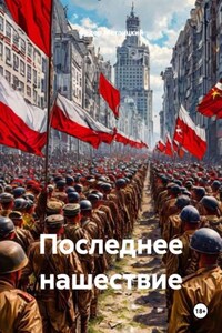 Последнее нашествие