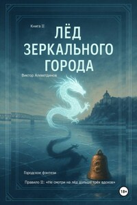 Лёд зеркального города. Книга 2