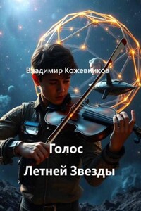 Голос Летней Звезды