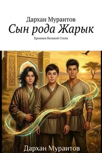 Сын рода Жарык. Хроники Великой Степи