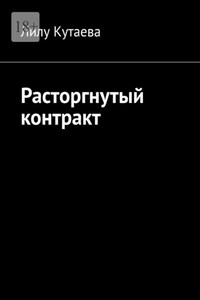 Расторгнутый контракт