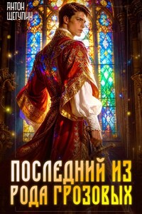 Последний из рода Грозовых