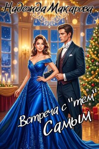 Встреча с "Тем" самым