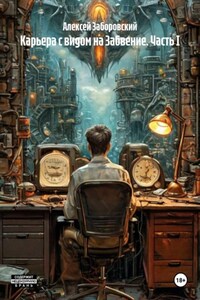 Карьера с видом на Забвение. Часть I